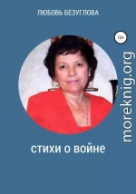 Стихи о войне