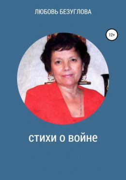 Стихи о войне