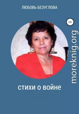 Стихи о войне