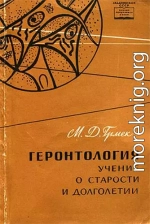 Геронтология. Учение о старости и долголетии