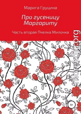 Про гусеницу Маргариту. Часть вторая. Пчелка Милочка