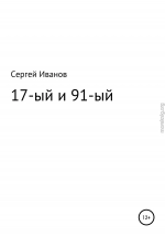 17-ый и 91-ый