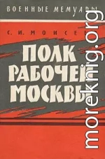 Полк рабочей Москвы
