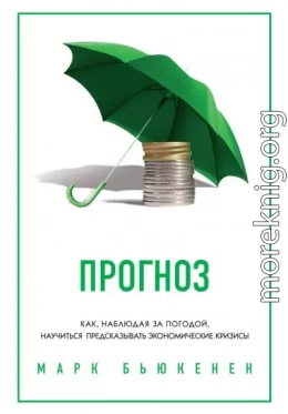 Прогноз. Как, наблюдая за погодой, научиться предсказывать экономические кризисы