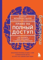 Право на полный доступ. Как раскрыть свой потенциал с помощью подсознания