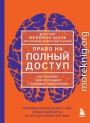 Право на полный доступ. Как раскрыть свой потенциал с помощью подсознания