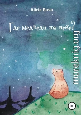 Где медведи на небе?