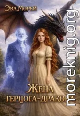 Жена герцога-дракона