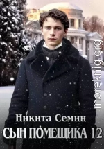 Сын помещика 12