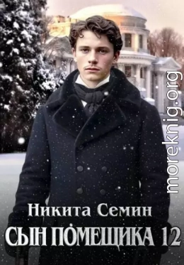 Сын помещика 12