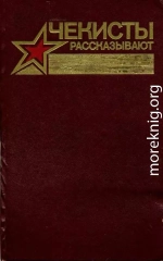 Чекисты рассказывают. Книга 7-я