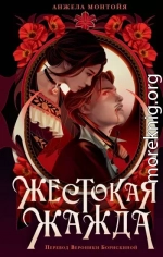 Жестокая жажда