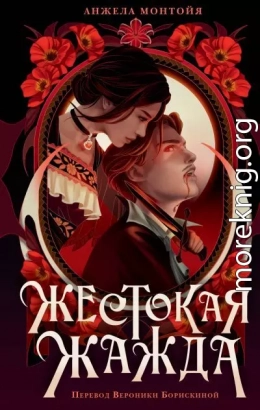 Жестокая жажда