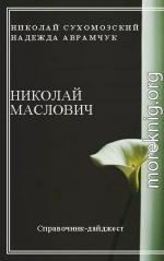 МАСЛОВИЧ Микола Васильович