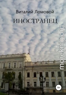 Иностранец