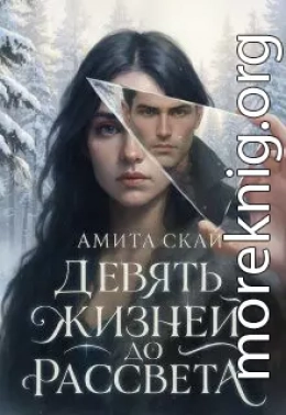 Девять жизней до рассвета