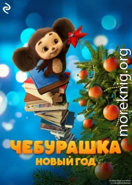 Чебурашка. Новый год