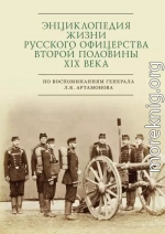 Энциклопедия жизни русского офицерства второй половины XIX века (по воспоминаниям генерала Л. К. Артамонова)