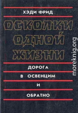 Осколки одной жизни. Дорога в Освенцим и обратно