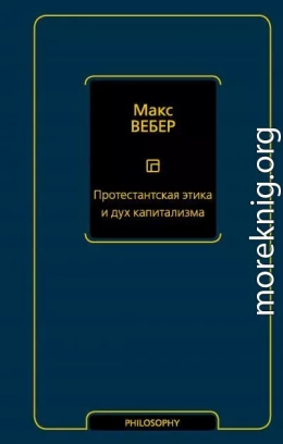 Протестантская этика и дух капитализма