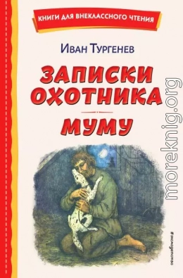 Записки охотника. Муму
