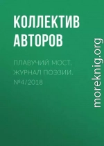 Плавучий мост. Журнал поэзии. №4/2018
