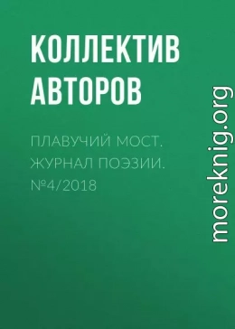 Плавучий мост. Журнал поэзии. №4/2018
