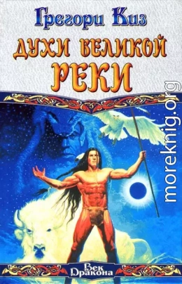 Духи Великой Реки