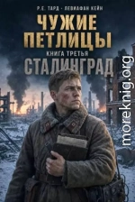 Чужие петлицы 3