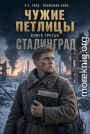 Чужие петлицы 3