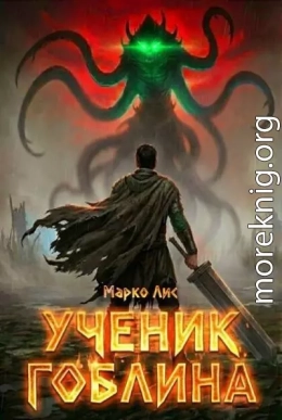 Ученик гоблина
