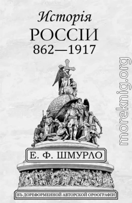 Исторiя Россiи 862—1917