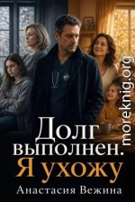 Долг выполнен. Я ухожу