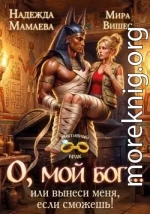 О, мой бог... или вынеси меня, если сможешь!