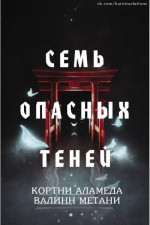 Семь опасных теней (ЛП)