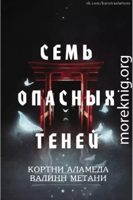 Семь опасных теней (ЛП)