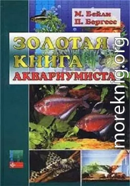 Золотая книга аквариумиста