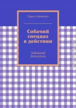 Собачий спецназ в действии