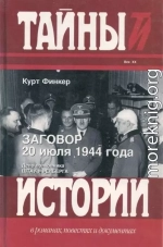 Заговор 20 июля 1944 года. Дело полковника Штауффенберга