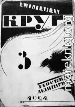 Круг. Альманах артели писателей, книга 3