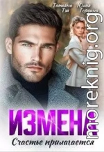 Измена. Счастье прилагается