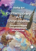 Verba Art. Энциклопедия Современного Искусства/Contemporary Art Encyclopedia