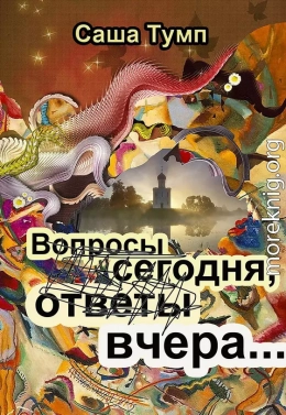 Вопросы сегодня, ответы вчера...