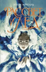 Рассвет и лед