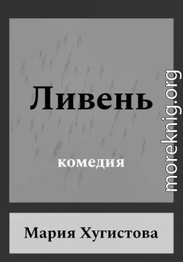 Ливень. Комедия