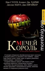 КОРОЛЬ МЕЧЕЙ