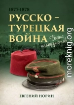 Война альтруистов. Россия против Турции, 1877—1878