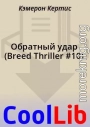 Oбратный удар (Breed Thriller #10)