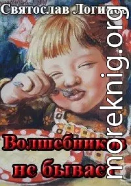 Волшебников не бывает