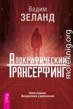 Апокрифический Трансерфинг 1.1